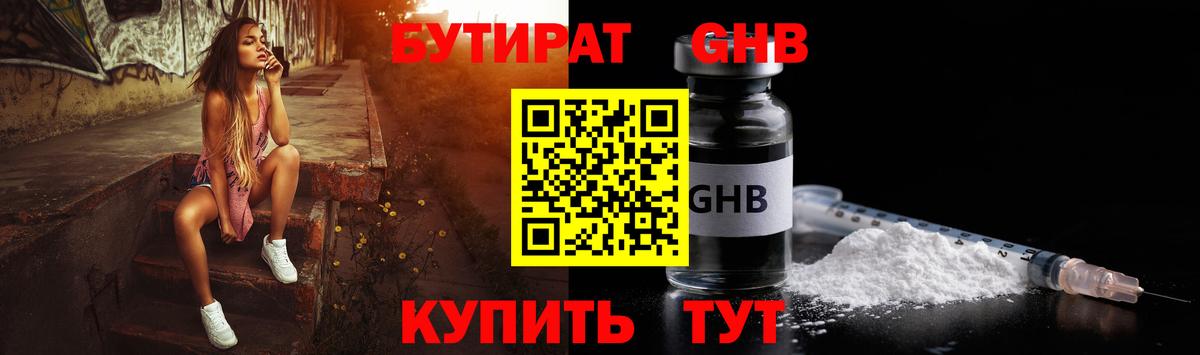 Нефтекамск  БУТИРАТ 1.4BDO  Вход с VPN 