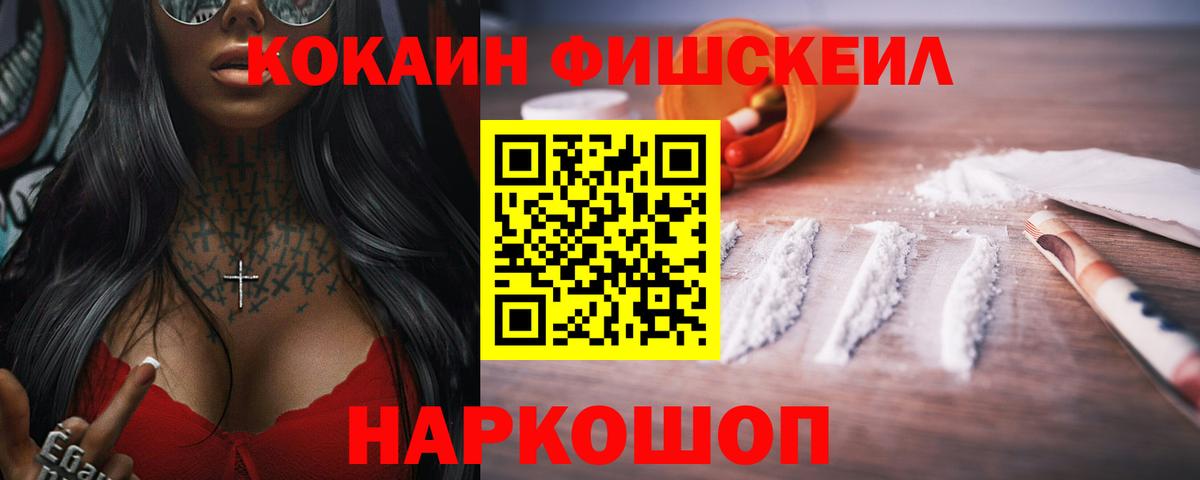 КОКАИН Fish Scale Нефтекамск